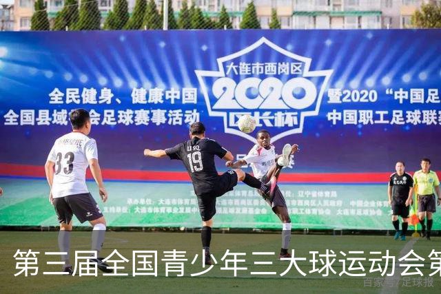 第三届全国青少年三大球运动会第三比赛日赛果出炉