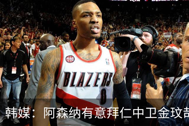 韩媒：阿森纳有意拜仁中卫金玟哉 欧冠直接交锋需证明价值